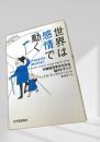世界は感情で動く