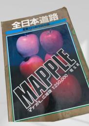 全日本道路地図（MAPLE）