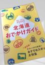 北海道おでかけガイド