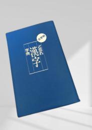 字典 ど忘れ漢字