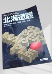 スーパーマップル 北海道道路地図