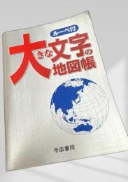 大きな文字の地図帳