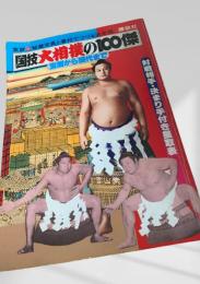 図技大相撲の100傑
