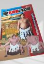 図技大相撲の100傑