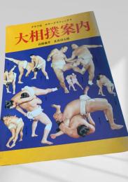 大相撲案内