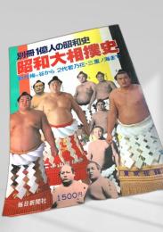 昭和大相撲史