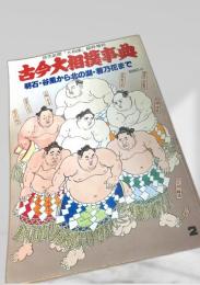 古今大相撲事典