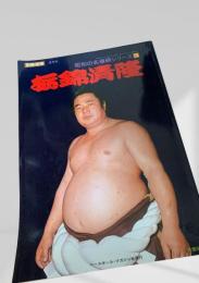 栃錦清隆 昭和の名横綱シリーズ3 別冊相撲