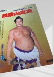 双葉山定次 昭和の名横綱シリーズ1