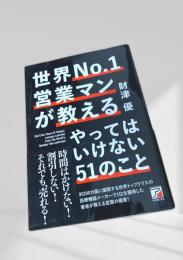 世界No.1営業マンが教えるやってはいけない51のこと