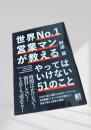 世界No.1営業マンが教えるやってはいけない51のこと