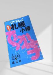 でか字まっぷ 札幌・小樽