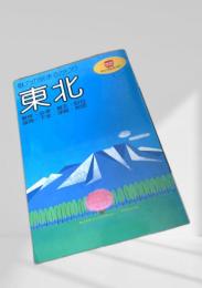 東北（マップルガイド1）