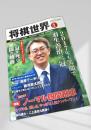 将棋世界 2017年1月号