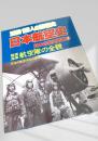 日本航空史 日本の戦史別巻3