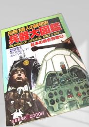 兵器大図鑑 日本の戦史別巻5