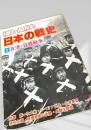 日本の戦史1 日清・日露戦争