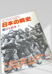 日本の戦史3 日中戦争1