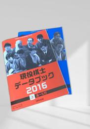 現役棋士データブック2016 上下　将棋世界2月号付録