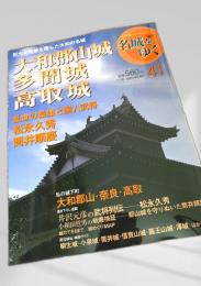 名城をゆく 41 大和郡山城 多聞城 高取城