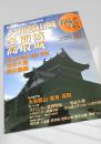 名城をゆく 41 大和郡山城 多聞城 高取城