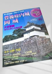 名城をゆく 40 豊後府内城 岡城