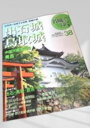 名城をゆく 38 出石城 鳥取城