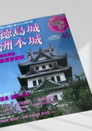 名城をゆく 45 徳島城 洲本城