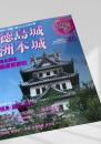 名城をゆく 45 徳島城 洲本城