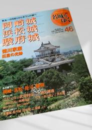 名城をゆく 46 岡崎城 浜松城 駿府城