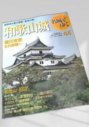 名城をゆく 44 和歌山城