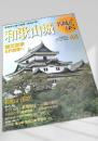 名城をゆく 44 和歌山城