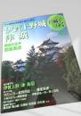 名城をゆく 43 伊賀上野城 津城