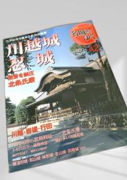 名城をゆく 42 川越城 忍城