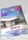 名城をゆく 50 水戸城