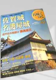 名城をゆく 49 佐賀城・名護屋城
