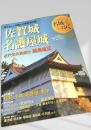 名城をゆく 49 佐賀城・名護屋城