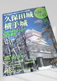 名城をゆく 48 久保田城・横手城