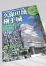 名城をゆく 48 久保田城・横手城