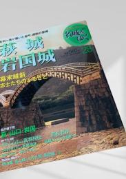 名城をゆく 28 萩城・岩国城