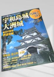 名城をゆく 34 宇和島城・大洲城