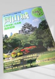 名城をゆく 18 岡山城
