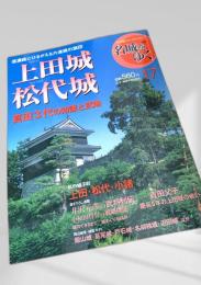 名城をゆく 17 上田城・松代城