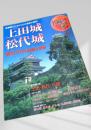 名城をゆく 17 上田城・松代城