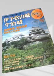 名城をゆく 16 伊予松山城・今治城