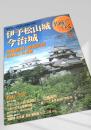 名城をゆく 16 伊予松山城・今治城