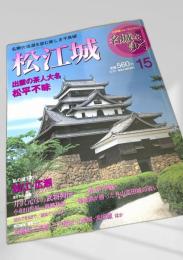 名城をゆく 15 松江城