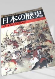 週刊朝日百科 日本の歴史1 中世I 源氏と平氏