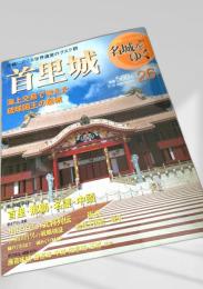 名城をゆく 26 首里城