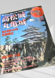 名城をゆく 27 高松城 丸亀城
